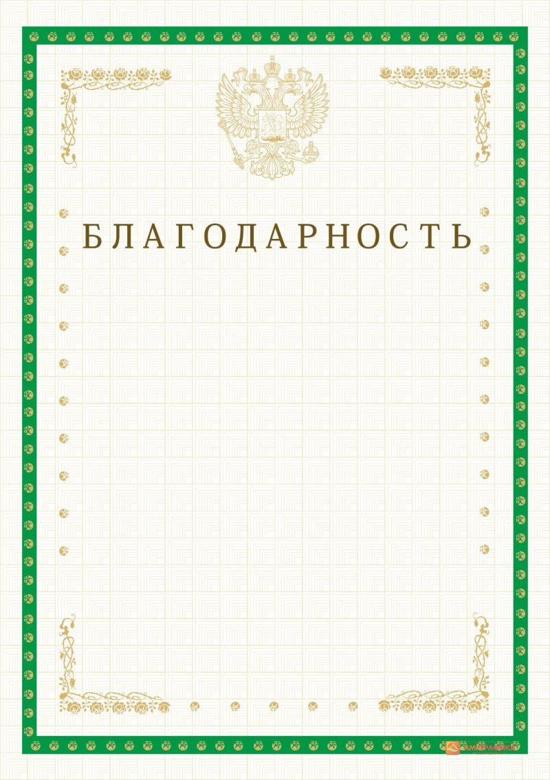 Благодарственное письмо бланк