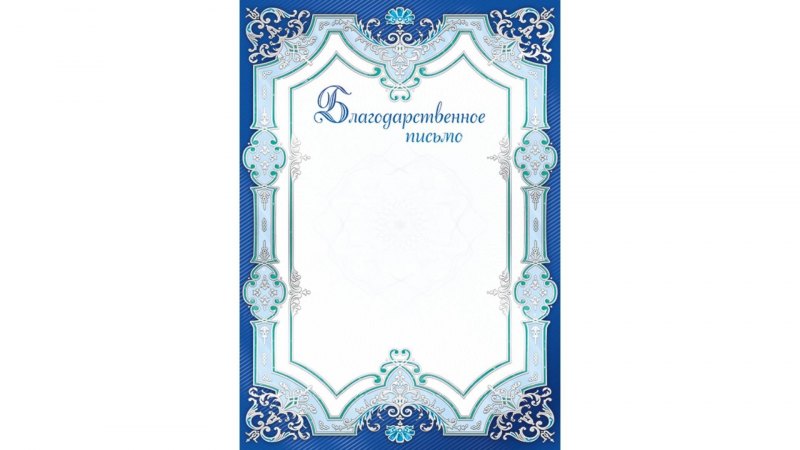 Благодарственное письмо бланк