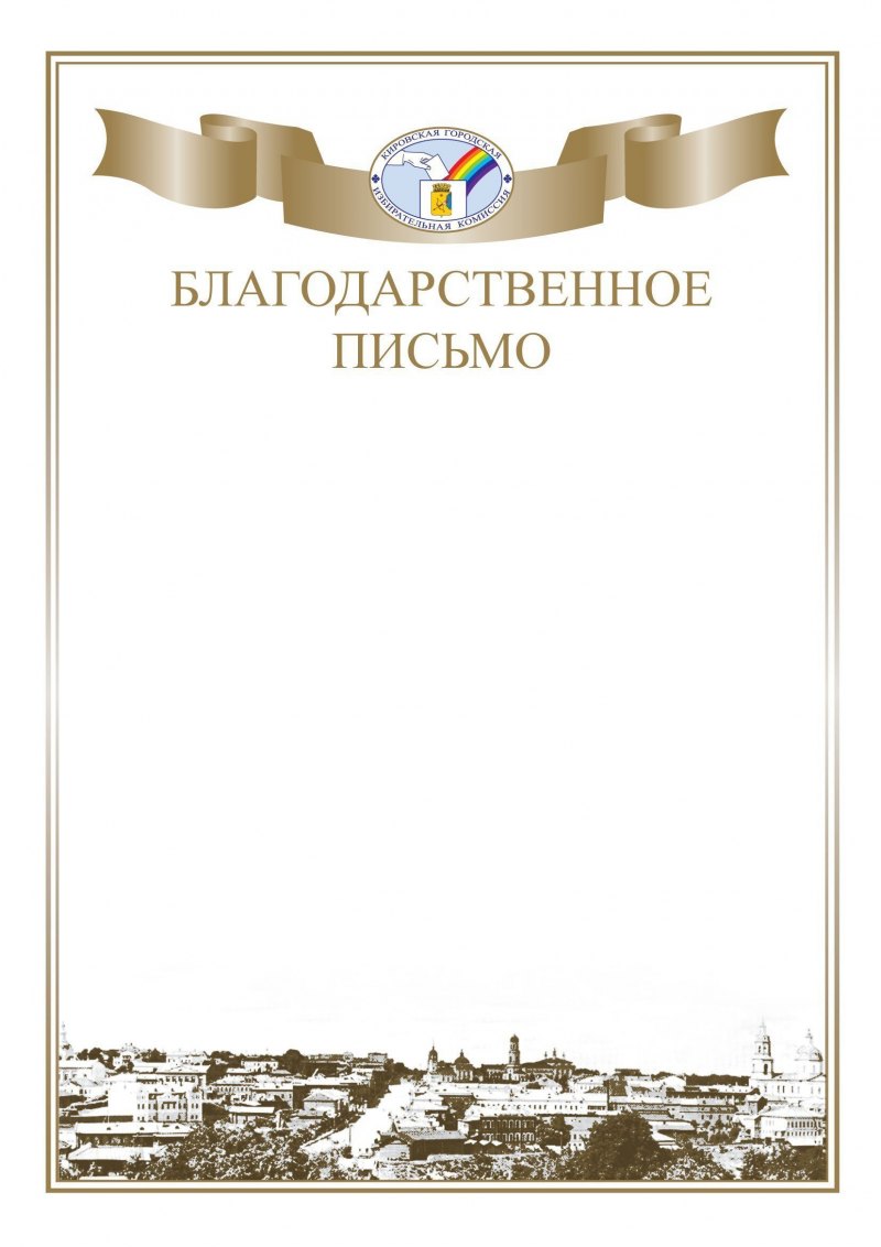 Фон для благодарственного письма