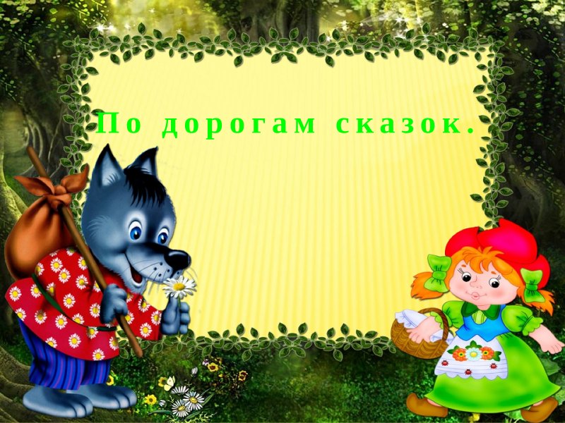 По сказочным дорожкам