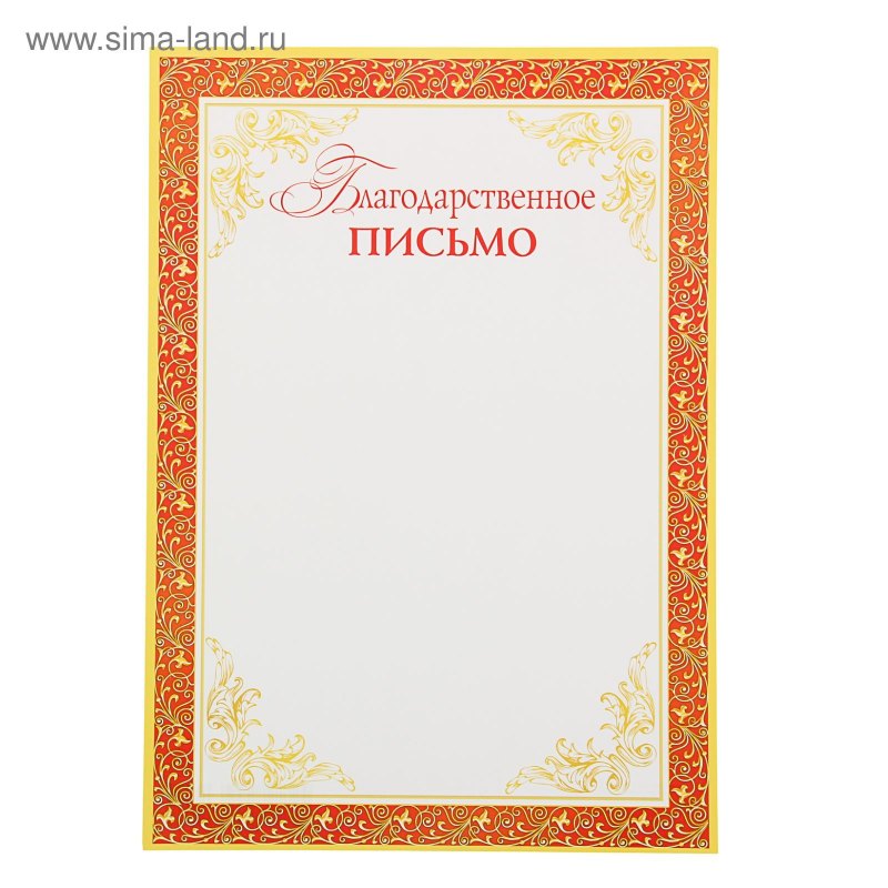 Благодарственное письмо шаблон