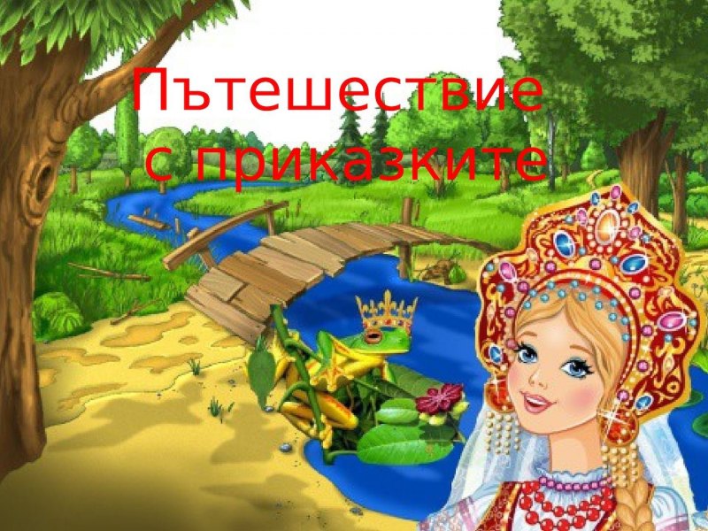 Путешествие в сказку