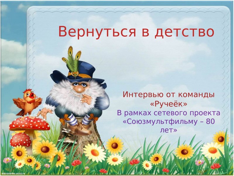 По дорогам сказок