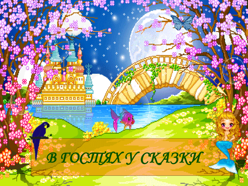 Красивая надпись путешествие в мир сказок