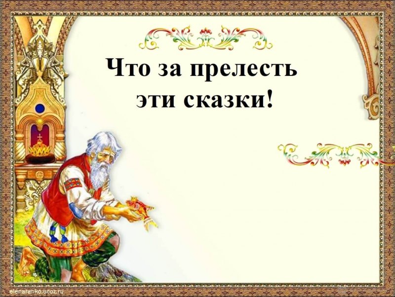 Сказка о рыбаке и рыбке Александр Сергеевич Пушкин