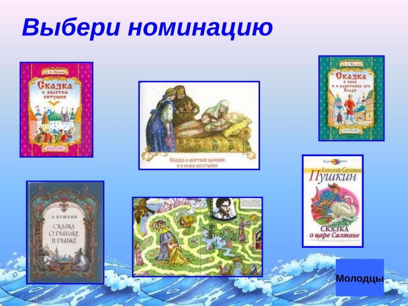 Путешествие по сказкам Пушкина презентация