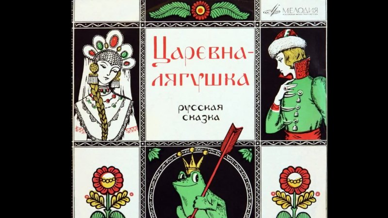 Игра Царевна лягушка на ПК