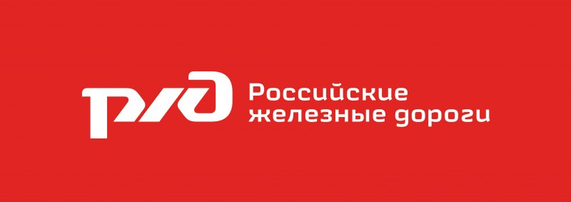 Российские железные дороги надпись