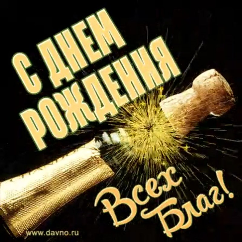 С днём рождения другу