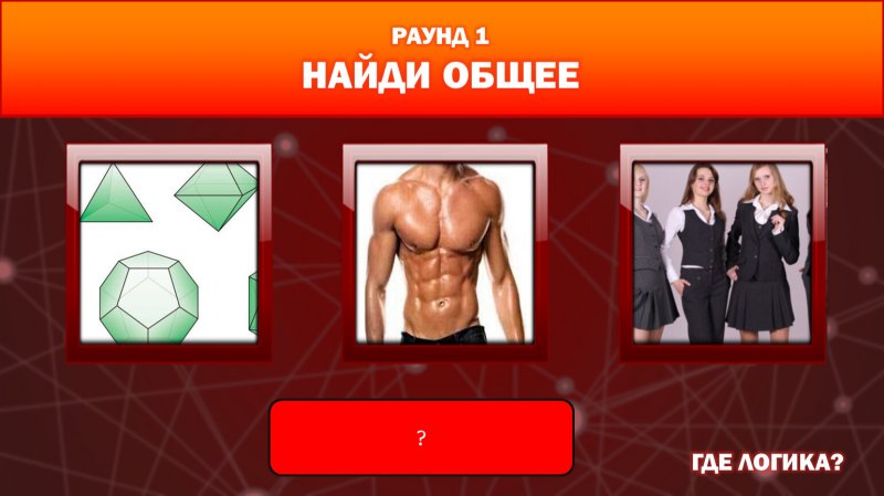 Найди общее ответы