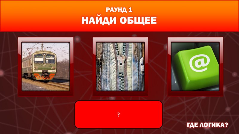 Задание Найди общее