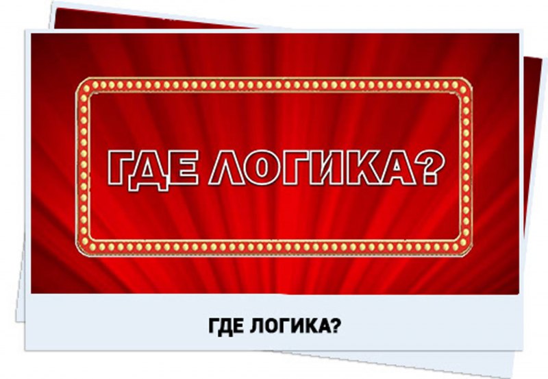 Где логика фон