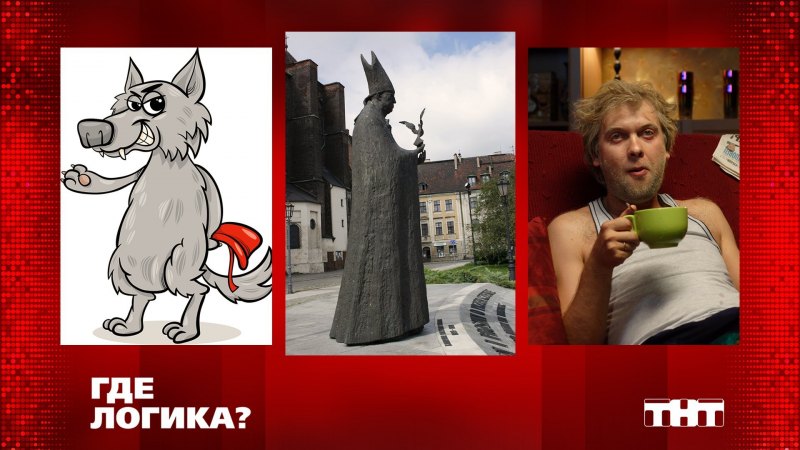 Картинка где логика на ТНТ