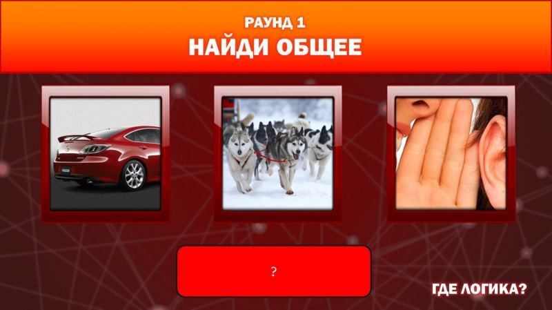 Где логика 1 раунд