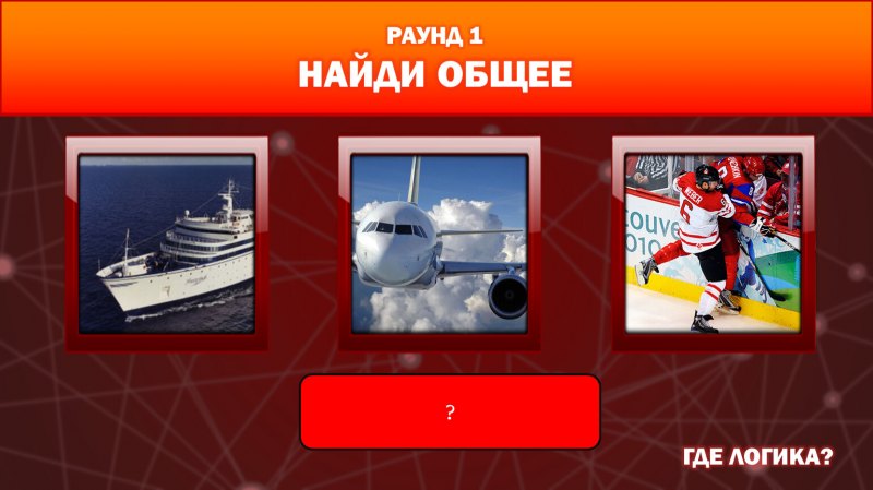 Где логика раунд Найди общее