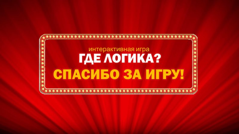 Логика на ТНТ последний выпуск