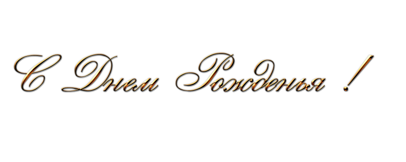 Надпись с днем рождения