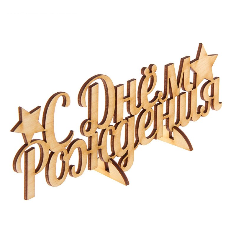 Поздравляем надпись