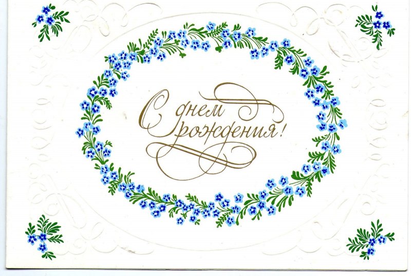 С днем рождения