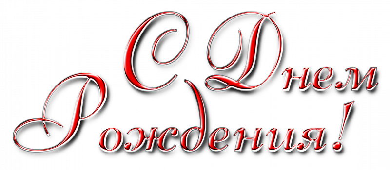 Надпись с днем рождения