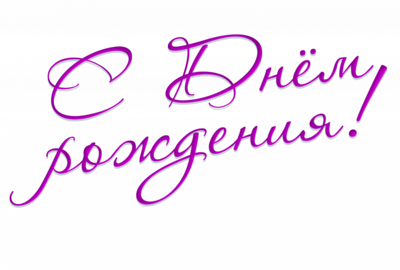 Надпись с днем рождения