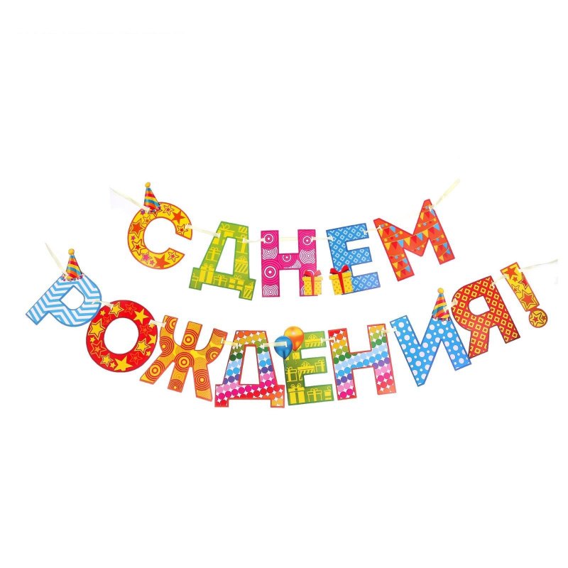 Надпись с днем рождения трафарет