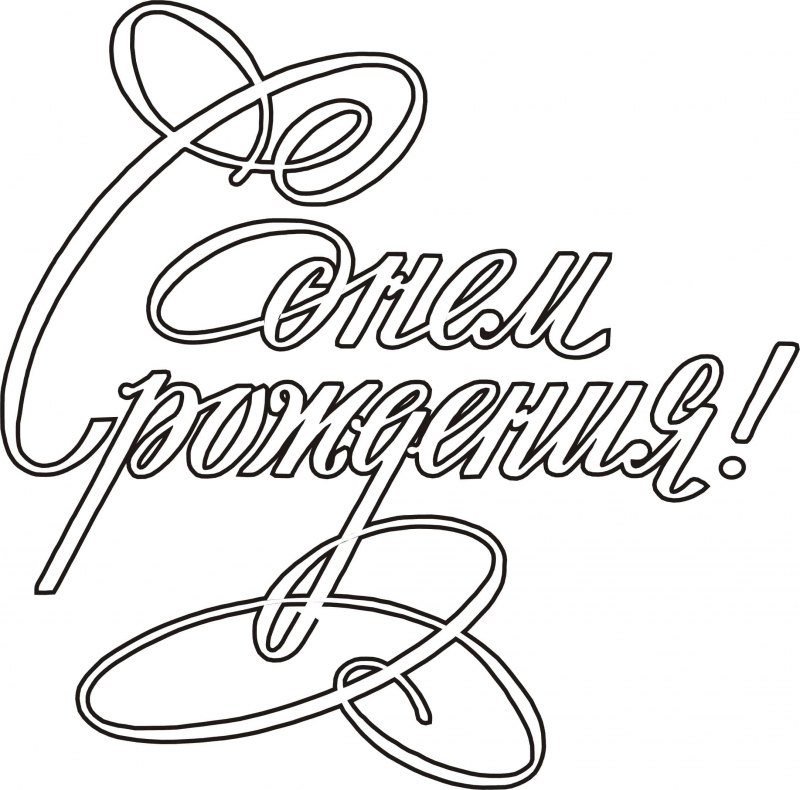 С днём рождения красивые открытки с надписями