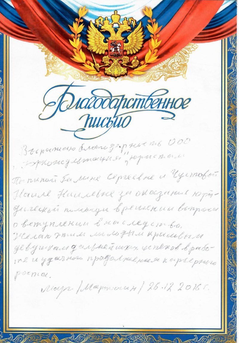 Благодарственное письмо надпись