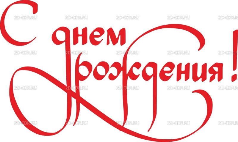 Поздравляем с днем рождения надпись
