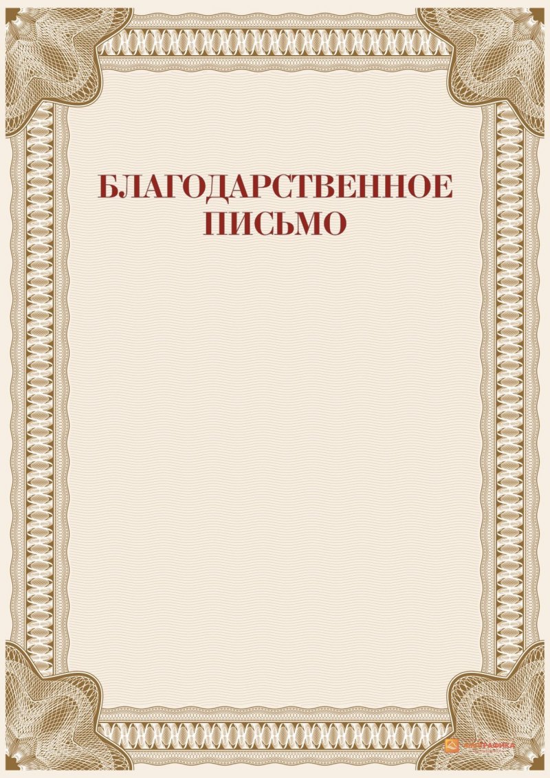 Благодарность бланк