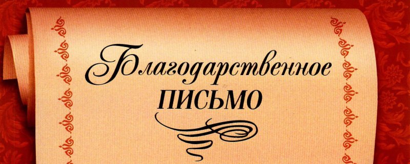 Слова благодарности