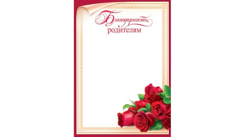 Благодарность родителям
