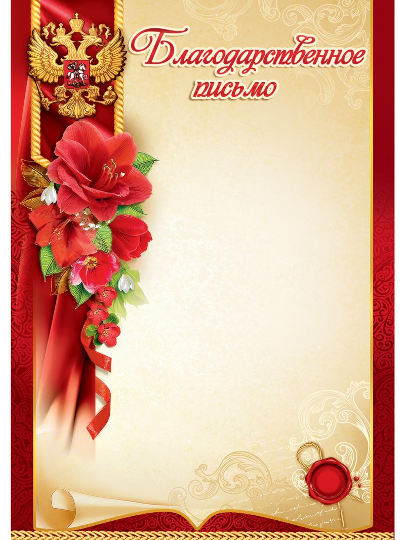 Благодарственное письмо с цветами