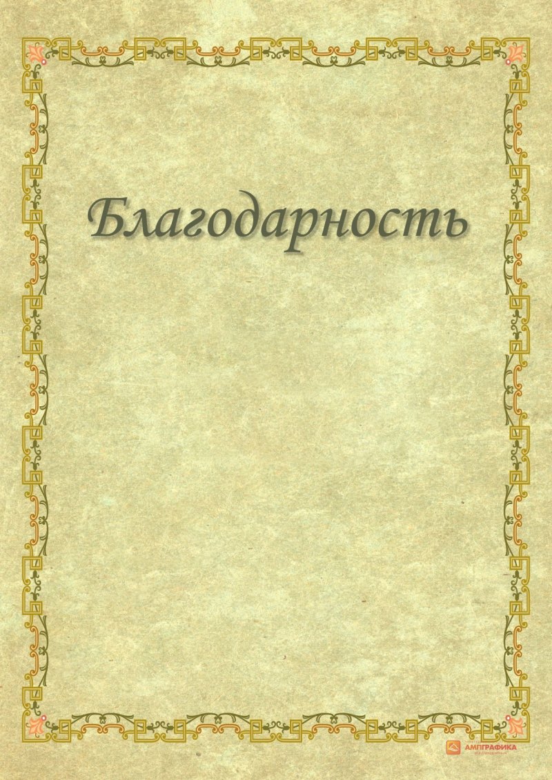 Рамка для благодарности