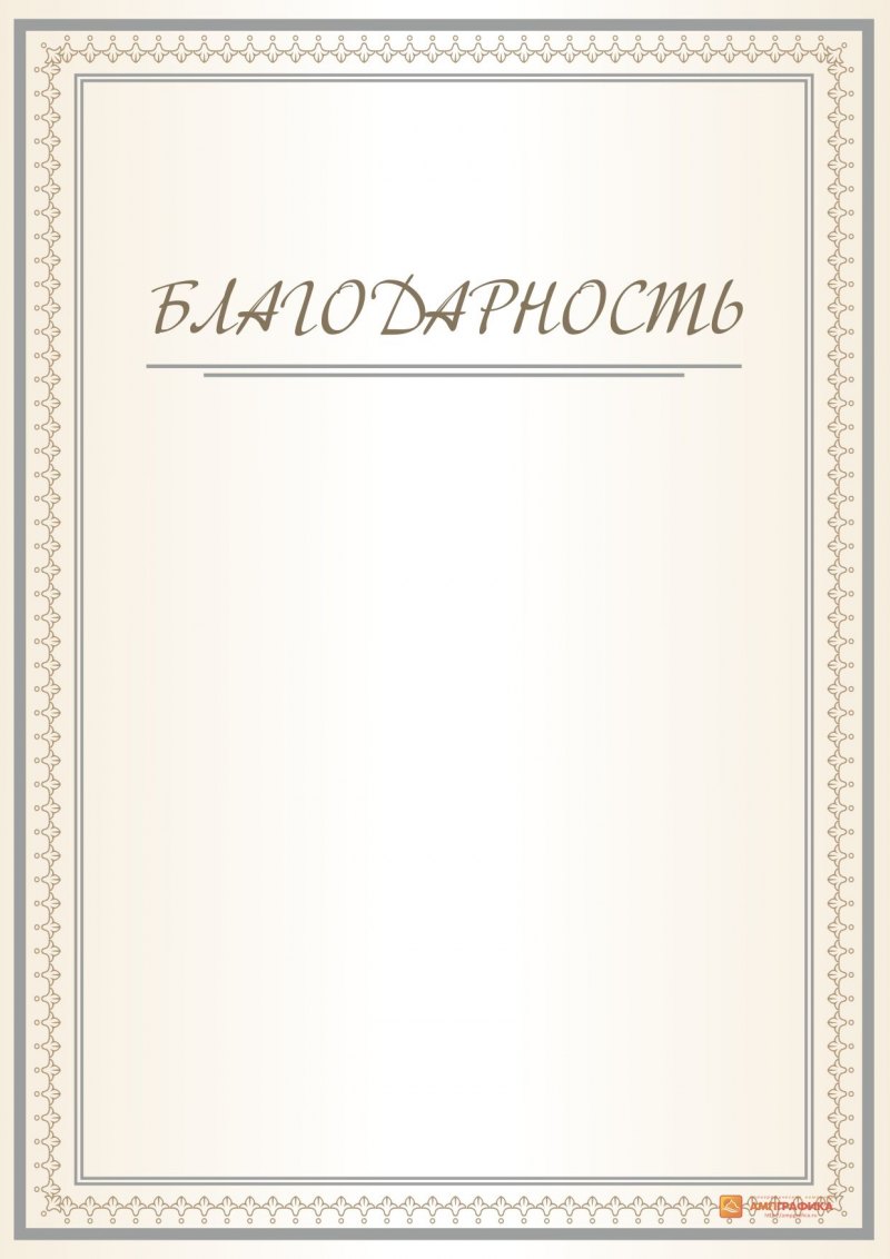 Рамка для благодарности