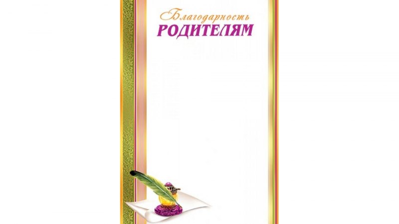 Благодарность родителям