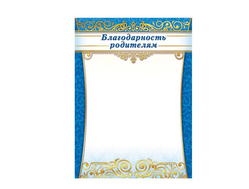 Благодарность родителям бланк