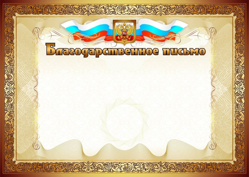 Рамка для благодарственного письма