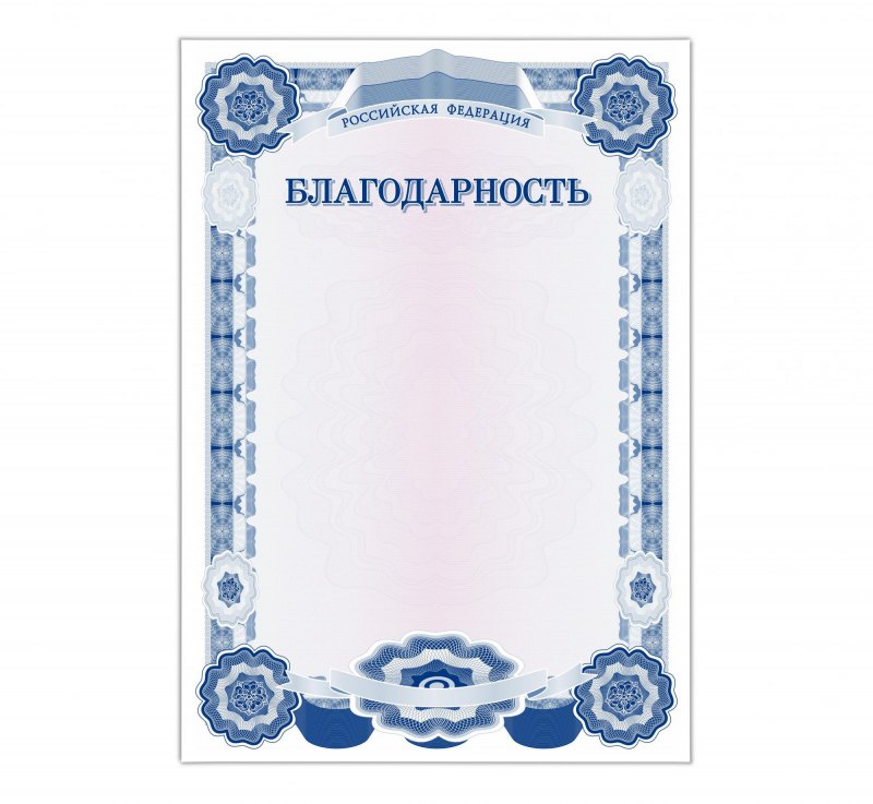 Благодарность бланк