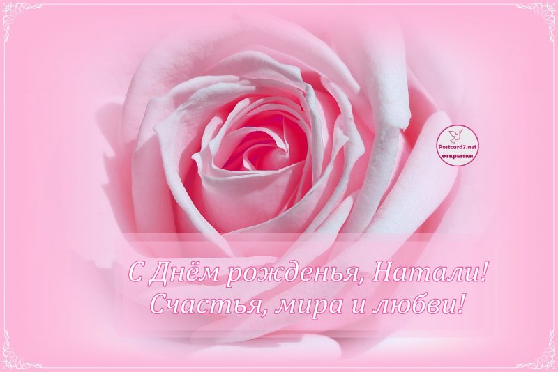 С днём рождения Наталья