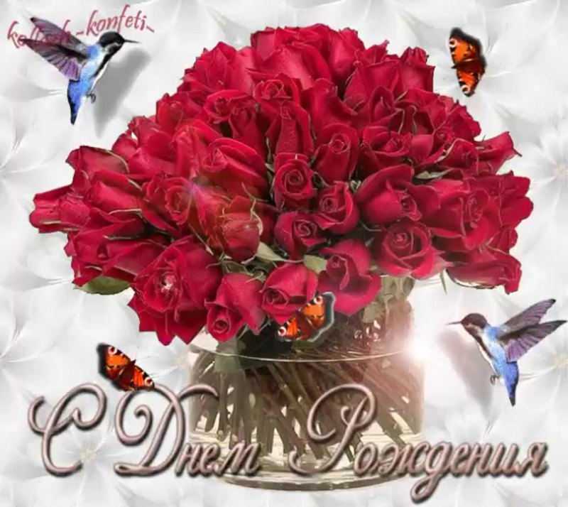 Анимационные открытки с цветами с днем рождения