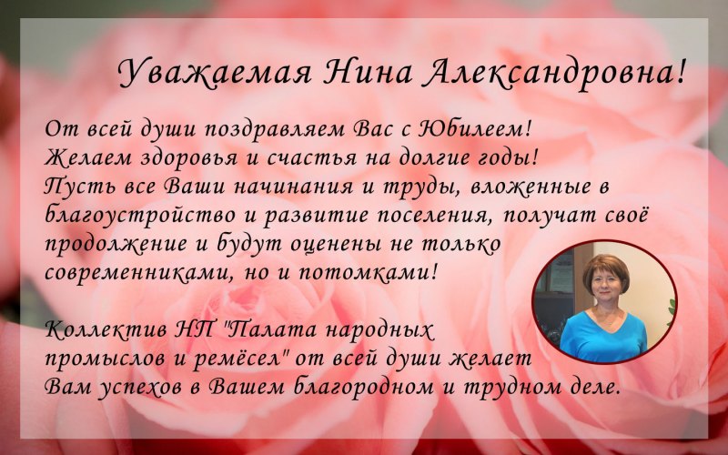 С юбилеем Нина Ивановна