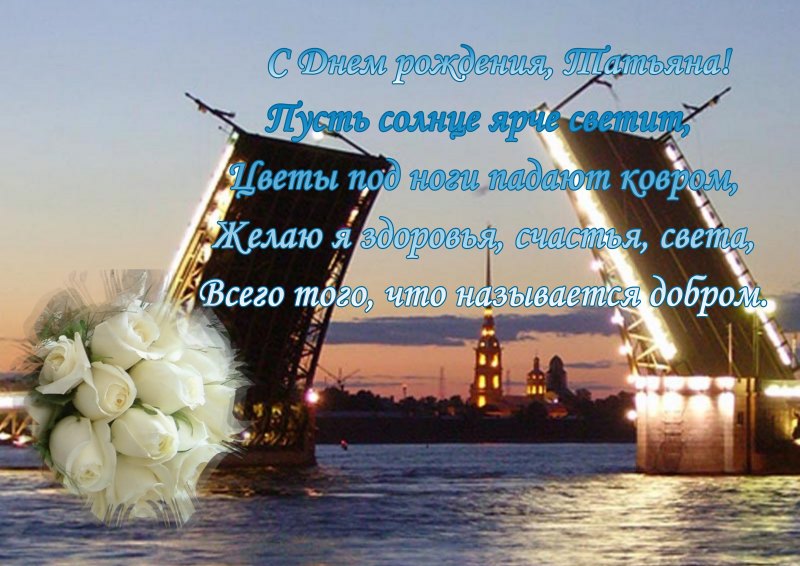 Поздравления с днём рождения Танечке