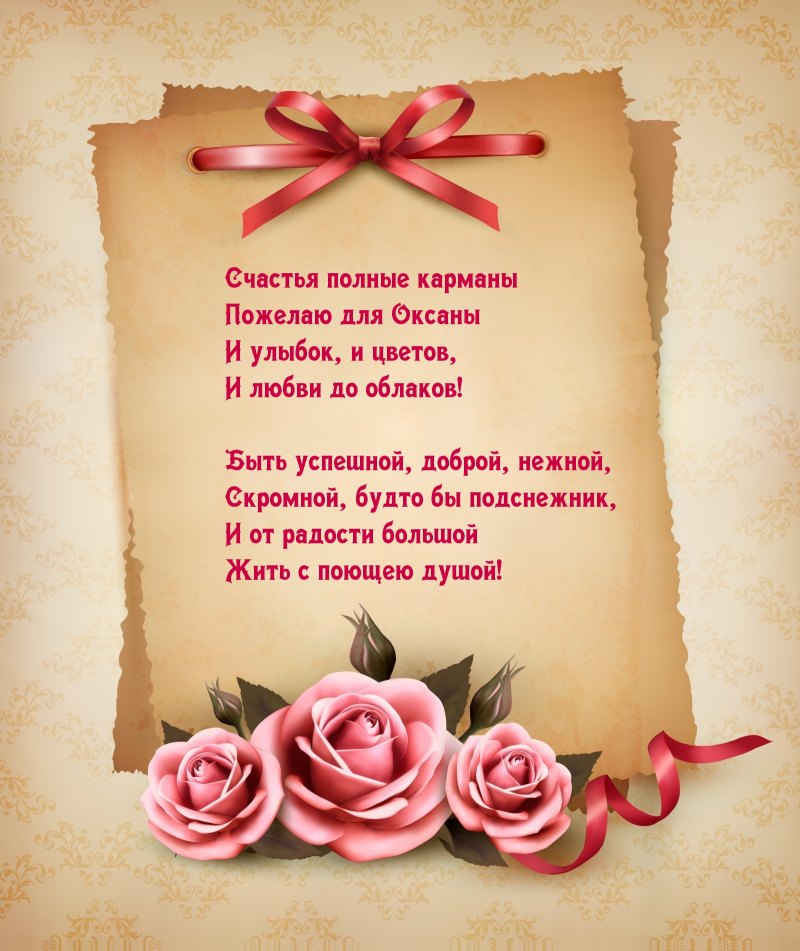 Поздравления с днём рождения Оксане