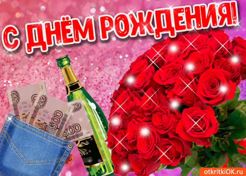 С днем рождения