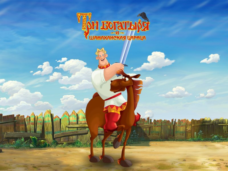 Мультик 3 богатыря и Шамаханская царица