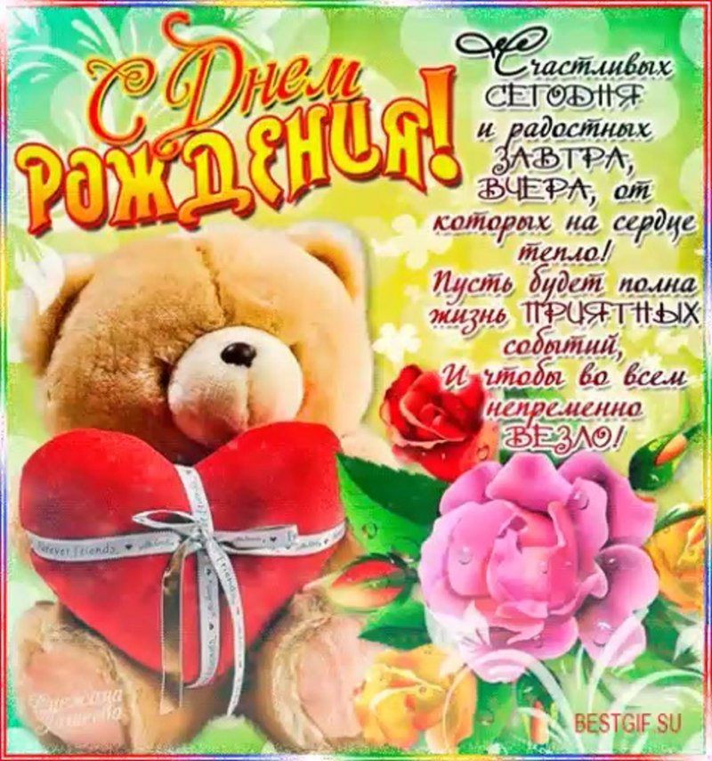 Поздравления с днём рождения подруге