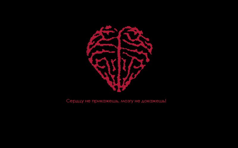 Сердцу не прикажешь мозгу не докажешь