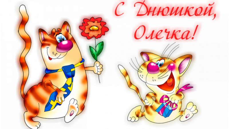 С днём рождения Олечка