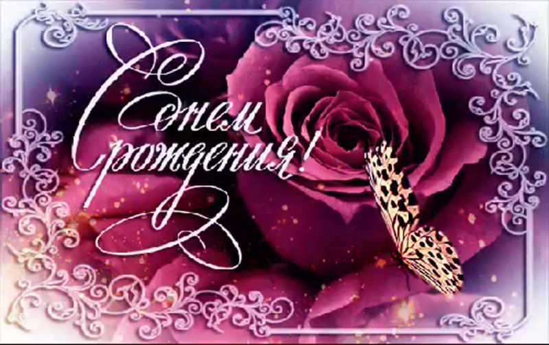 Поздравление с днём рождения женщине от коллектива